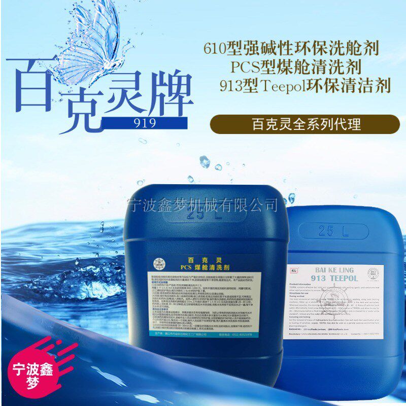 百克灵PCS型煤舱清洗剂百克灵913型TEEPOL型通用洗涤剂610洗舱剂