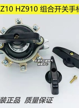 HZ10 HZ910-10A 船用气密性组合开关手柄旋钮把手圆孔D型孔径6mm