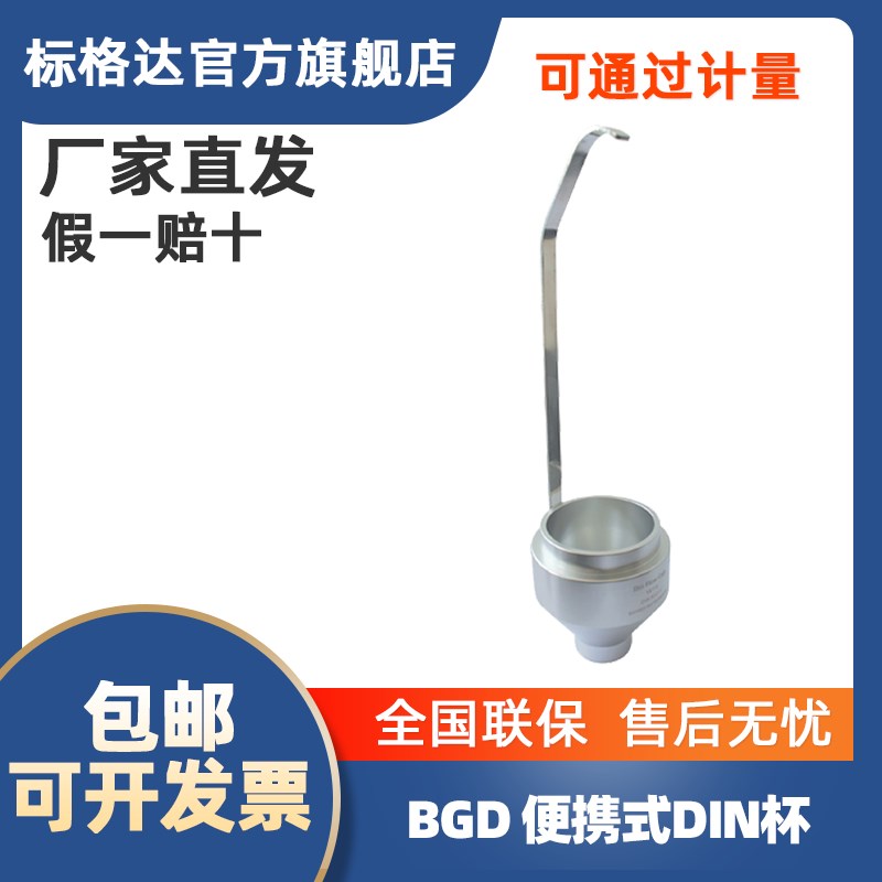 BGD 127标格达din支架手提式din粘度杯4号6号2号台式DIN杯DIN杯