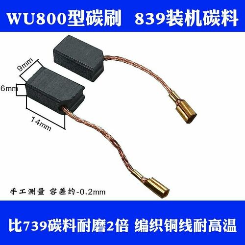 威克碳刷800X  829 816大亿PAG02-100角磨机碳刷耐用电刷配件