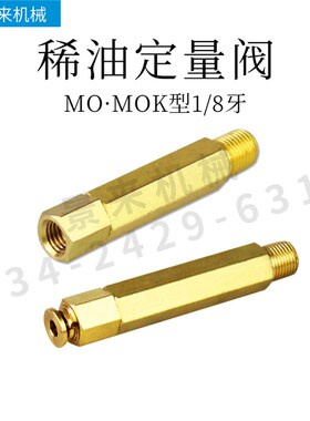 稀油定量阀M003-05-10-20-30-50润滑油咀-MOK03-05-10-20-30-50