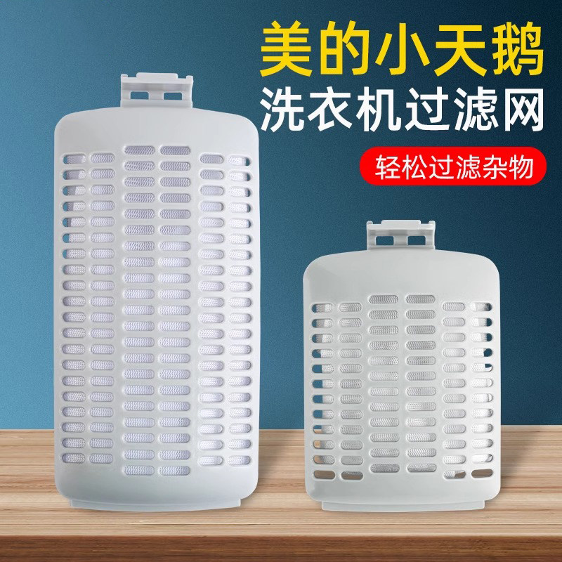 适配小天鹅洗衣机过滤网袋垃圾网兜网盒全自动波轮过滤器配件大全图片