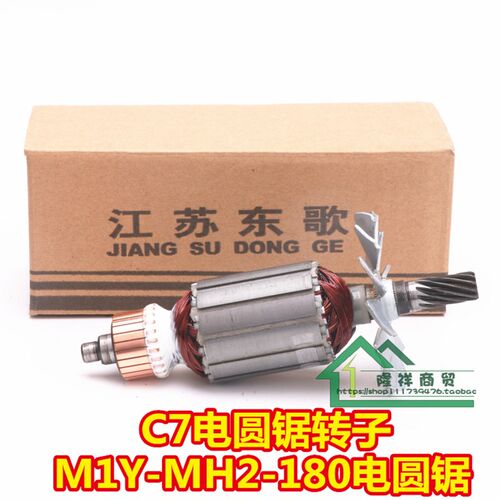 闽日C7转子闽日MH2-180电圆锯11齿 7寸电圆锯转子圆盘锯转子