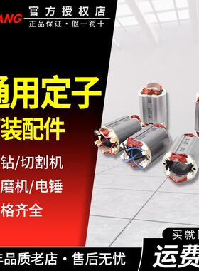 正品启洋原装电动工具配件通用定子角磨机电钻切割机电锤钻定子线