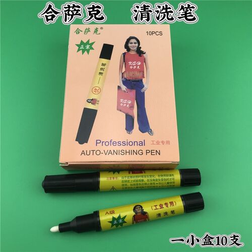 合萨克优质清洗笔 皮革专用品专洗水银笔迹 合莎克划线专用去污笔
