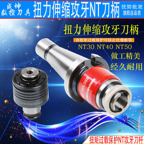 铣床扭力伸缩攻牙刀柄NT30NT40 50扭矩带保护丝锥刀柄NT攻牙刀杆