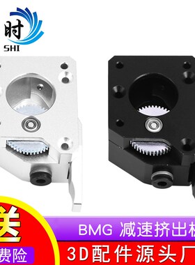 3D打印机配件 软性耗材Bondte BMG减速挤出机 双齿轮送料 全金属