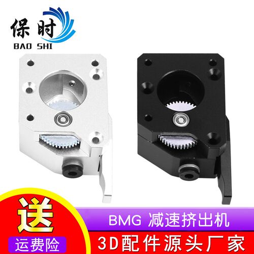 3D打印机配件 软性耗材Bondte BMG减速挤出机 双齿轮送料 全金属
