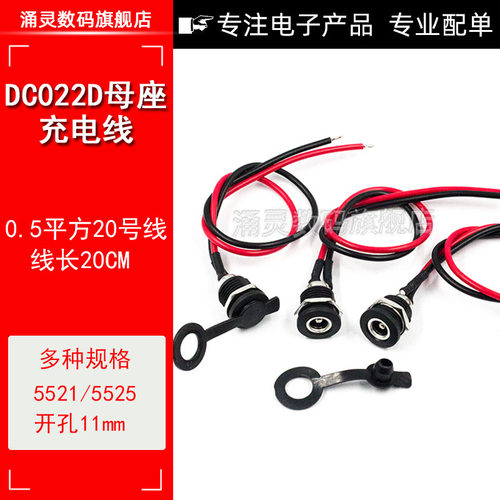 DC022D带线电源插座充电口接好镀锡线连接线5.5*2.1/2.5开孔11mm