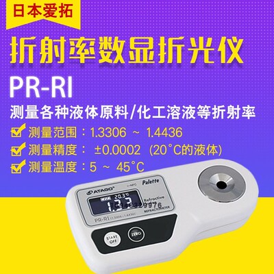 日本ATAGO爱拓数显式折光仪PR-RI 40DMF 50HO 60PA 100SA PET-109
