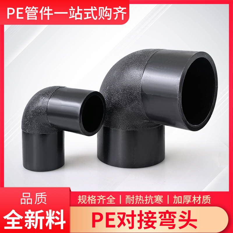 PE水管对接弯头63/75/90/110/125/160热熔对焊4寸6寸10寸管材配件