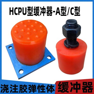 包邮欧式起重机防撞用HCPU聚氨酯缓冲器聚氨酯弹性浇注体可定制