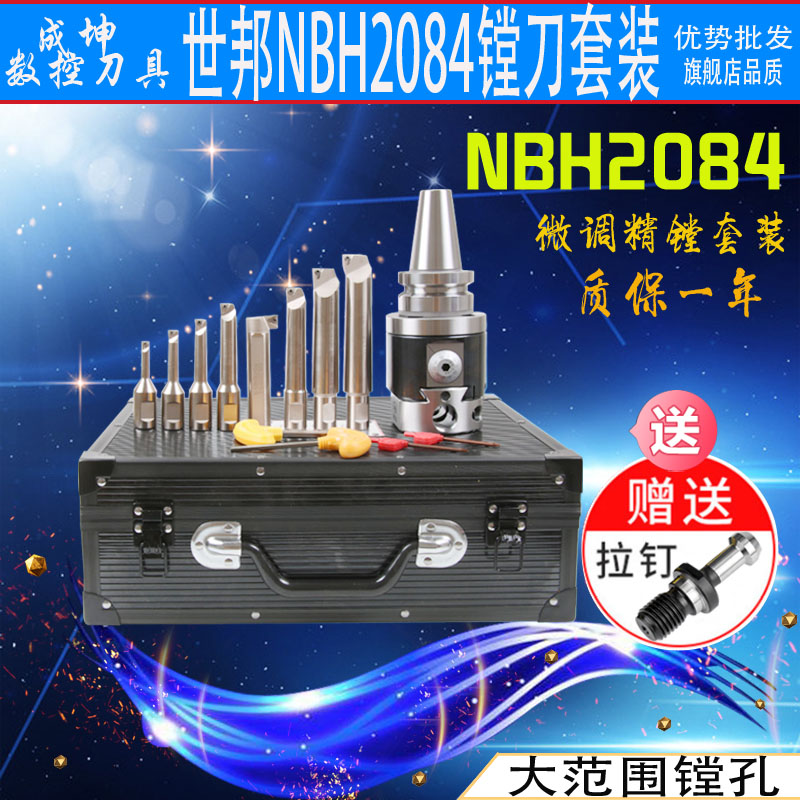 世邦精镗刀头可调式NBH2084微调精镗刀套装BT403040镗刀刀杆台湾