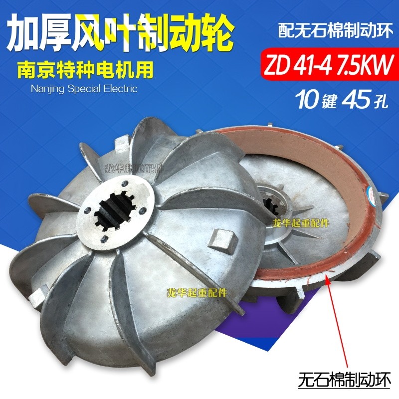 ZD41-4 7.5KW锥形转子电机配件刹车盘风叶制动轮5T电动葫芦刹车锅