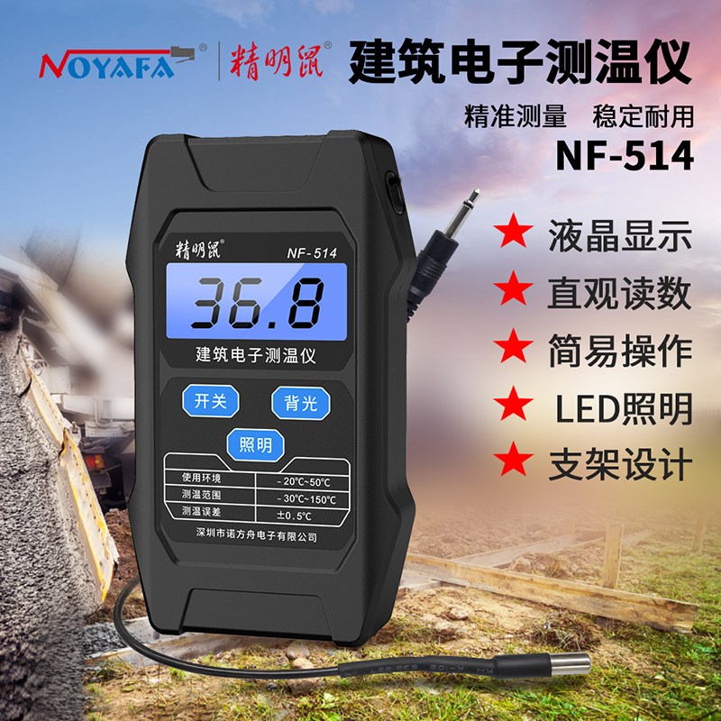 精明鼠NF-514建筑电子测温仪测温器混泥土水泥测温线预埋线温度计