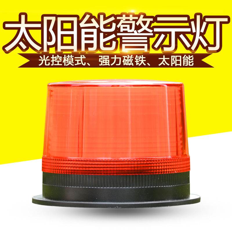 防水太阳能警示灯LED爆闪灯磁铁夜间施工路障闪光船用交通信号灯