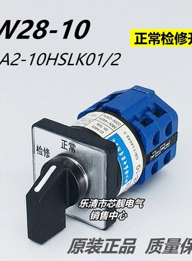 格磊 LW28-10 LW51A2-10HSLK01/2 电梯正常检修切换控制转换开关