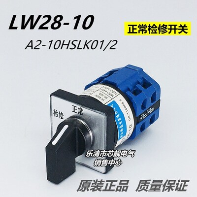 格磊 LW28-10 LW51A2-10HSLK01/2 电梯正常检修切换控制转换开关