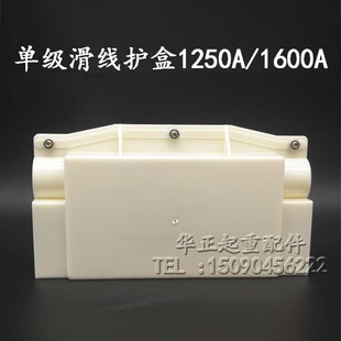 单级滑触线接线盒 1250A接头护盒 滑线保护盒 单级滑触线配件1600