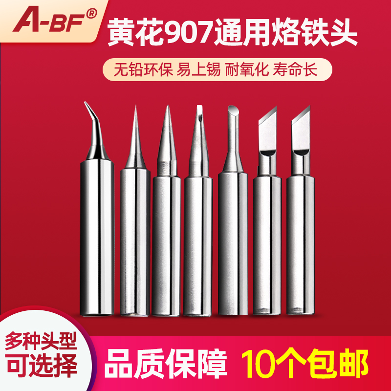 A-BF/不凡专配 黄花907电烙铁C级配件 烙铁头 斜头 刀头 细尖头