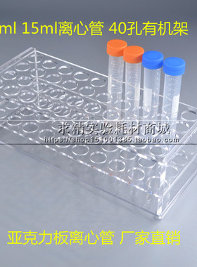10ml/15ml 40孔有机玻璃 离心管架 亚克力 试管架 4X10 孔径17mm