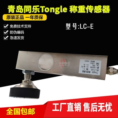 LC-E青岛同乐LC-E-2000KG称重传感器1000KG搅拌站Tongle