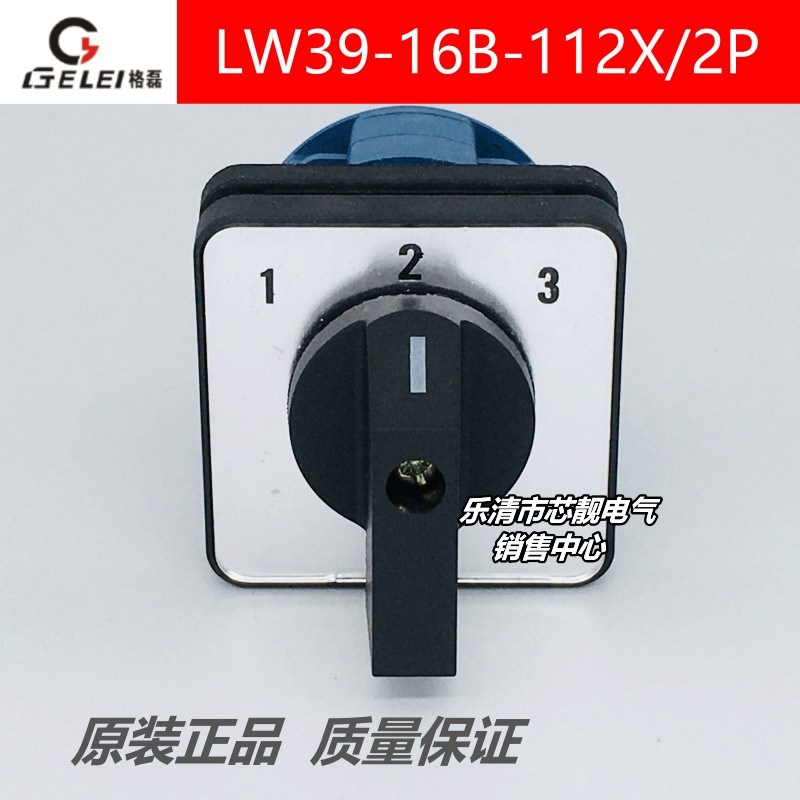格磊 LW39-16B-4AC-112X/2P 配电柜电源123路档两节转换开关16a