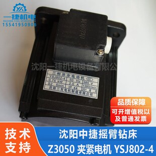 夹紧电机 Z3050 沈阳三友 YSJ802 0.75KW 沈阳中捷摇臂钻 Z3040