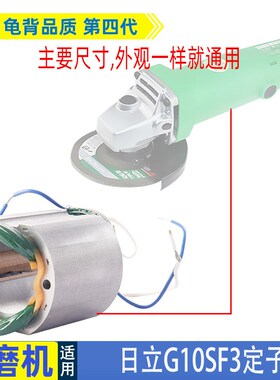 适用高壹日立G10SF3角磨机定子100 F3磨光机定子04-100线圈配件