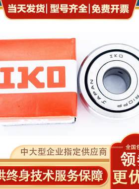 进口IKO滚轮轴承NART NATR5 6 8 10 12 15 17 20 25 30 35PP UU R