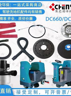 臣艺DC660 DC860 DC980洗地机吸水电机电机刷盘针盘吸排水管刮条