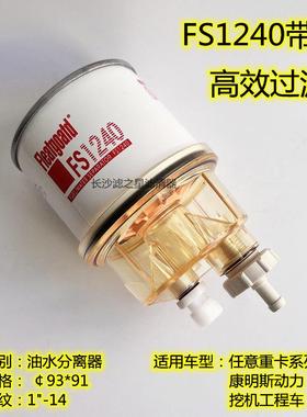 FS1240 带储水杯 油水分离器 康明斯挖土机 柴油滤清器滤芯