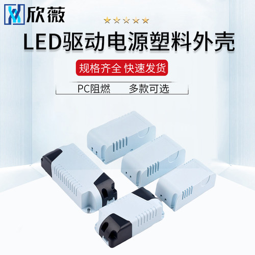 led驱动电源塑料外壳塑料壳驱动器塑胶外盒控制器镇流器外壳壳体