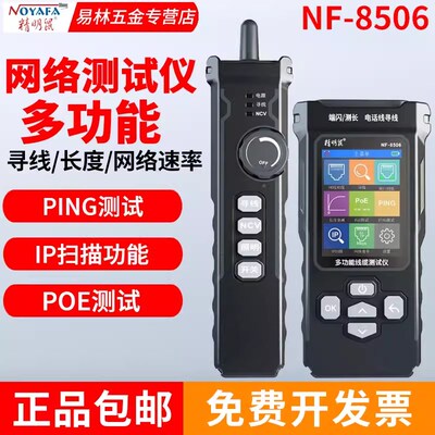 精明鼠NF-8506寻线仪网络测试仪网速率IP扫描PING网线测线巡线器