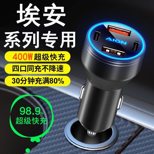 埃安车载充电器Y/S/V/RT/LX/UT超级快充点烟器转换插头