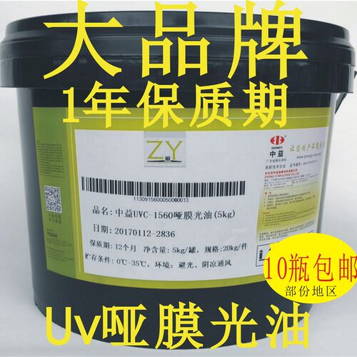 中益UV哑膜光油紫外线固化油墨UVC1560 1510纸张覆膜局部丝印上光