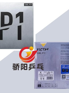 骄阳VICTAS乒乓球胶皮长胶套胶单胶皮球拍颗粒胶 CURL P1V P2 P3