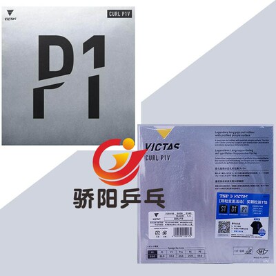 骄阳VICTAS乒乓球胶皮长胶套胶单胶皮球拍颗粒胶 CURL P1V P2 P3