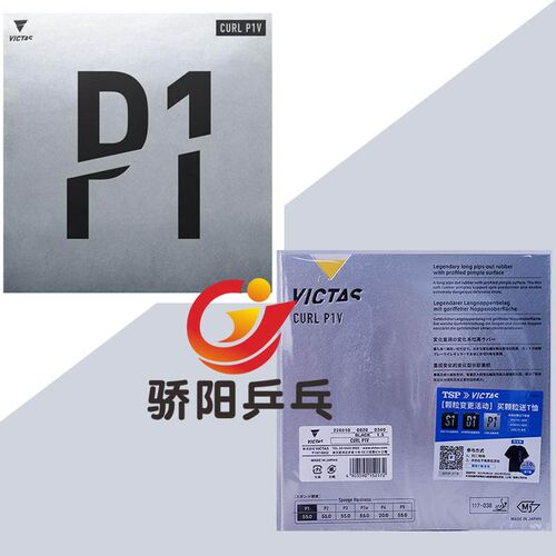 骄阳VICTAS乒乓球胶皮长胶套胶单胶皮球拍颗粒胶 CURL P1V P2 P3