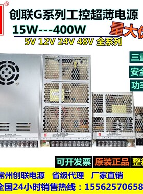 创联电源G系列经济型12V24V25W60W120W150W200W350W400W超薄尺寸