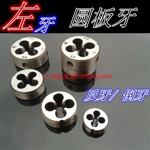 上海左牙/倒旋圆板牙M2/2.5/3/5/6/8/10/12/14/16/20/27/36/48左