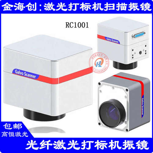 RC1001光纤振镜高速扫描适用于光纤雷射雕刻机配件 金海创雷射头