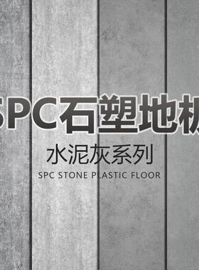 新型无缝spc微水泥灰色地板覆古诧寂风石纹pvc卡扣式锁扣石塑地板