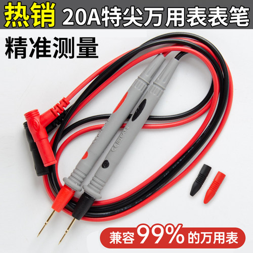 20A数字万用表表笔 细头指针式万能表通用表棒防冻硅胶线特尖钢针