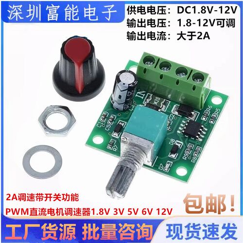PWM直流电机调速器1.8V 3V 5V 6V 12V 2A调速开关 开关功能1803BK