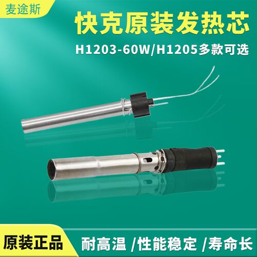 QUICK快克原装发热芯203/203H/204/204H/205/376D/376DI/504/503