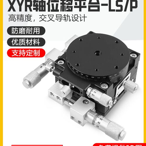 Xyr三轴移位平台手动高精度旋转移动可调滑块Lsp60/80/90/125