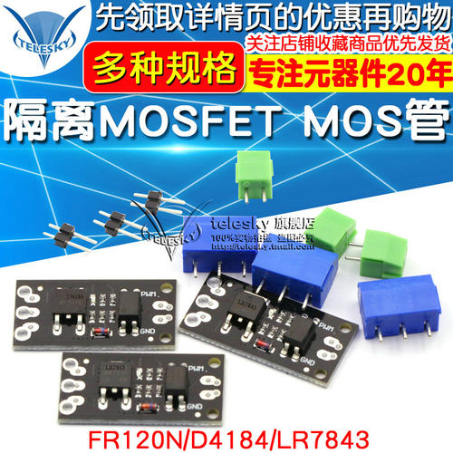 隔离MOSFET MOS管 场效应管模块替代继电器 FR120N/D4184/LR7843