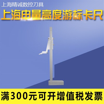上海申量 高度尺 高度游标卡尺 不锈钢划线尺0-200MM 0-300 0-500