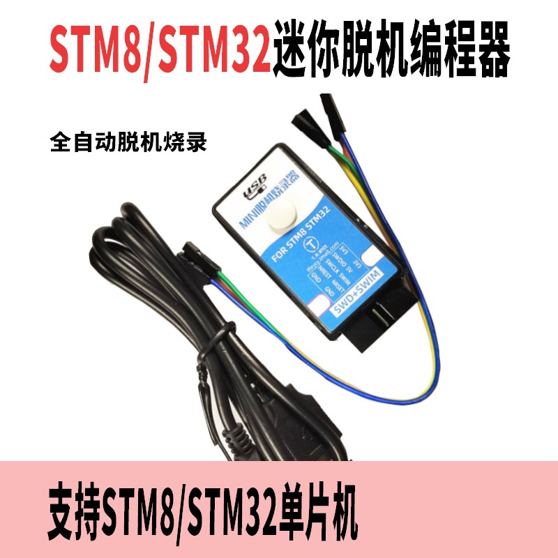 单片机脱机编程器离线下载器ARM在线仿真器STM32/STM8mini烧录器